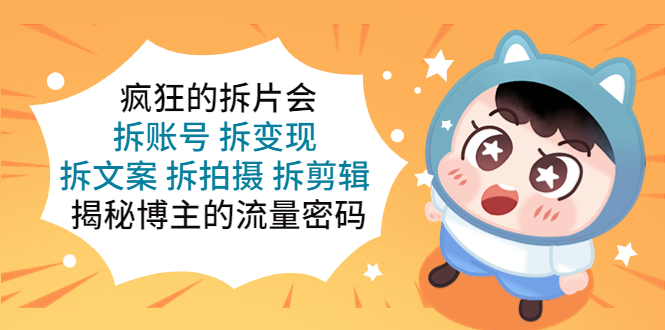 （5489期）疯狂的拆片会：拆账号 拆变现 拆文案 拆拍摄 拆剪辑  揭秘博主的流量密码插图