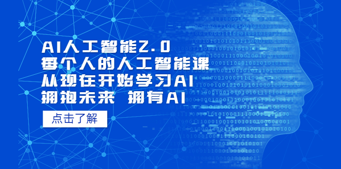 （5496期）AI人工智能2.0：每个人的人工智能课：从现在开始学习AI（4月13更新）插图