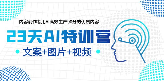 （5599期）23天AI特训营，内容创作者用AI高效生产90分的优质内容，文案+图片+视频插图