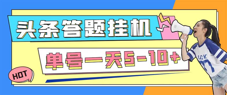 （5474期）外面收费398今日头条极速版全自动答题挂机项目 单号一天5-10+【脚本+教程】插图