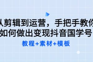 （3171期）从剪辑到运营，手把手教你如何做出变现抖音国学号（教程+素材+模板）