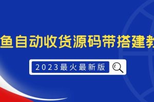 （5778期）2023最火最新版外面1988上车的闲鱼自动收货源码带搭建教程