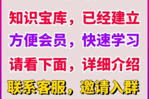 （011期）知创网，会员知识宝库，让你快速从小白成大神。