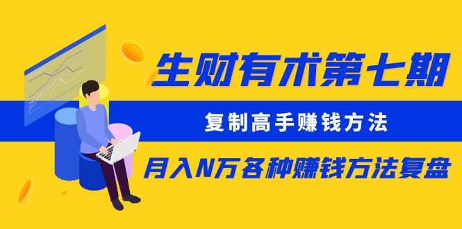 （5649期）生财有术第七期：复制高手赚钱方法 月入N万各种赚钱方法复盘（更新到0430）插图