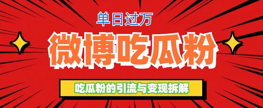 （6296期）微博吃瓜粉引流玩法，轻松日引100粉变现500+插图