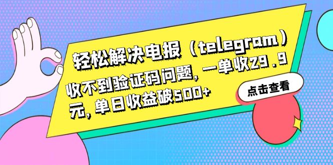 （6288期）轻松解决电报（telegram）收不到验证码问题，一单收29.9元，单日收益破500+插图