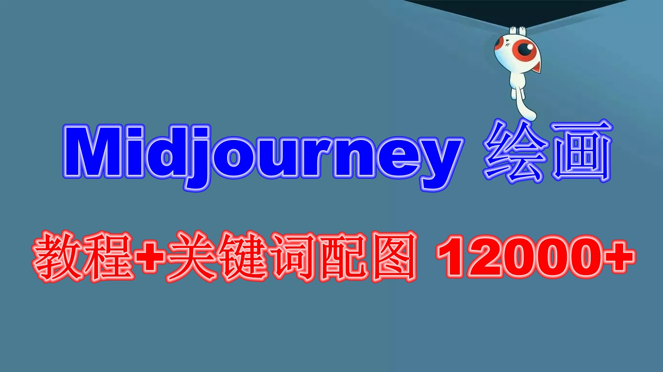 （6235期）Midjourney 绘画教程+关键词配图 12000+软件+教程（更新）插图