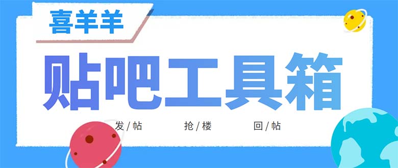 （6225期）外面收费998的最新喜羊羊贴吧工具箱，号称日发十万条【软件+详细教程】插图