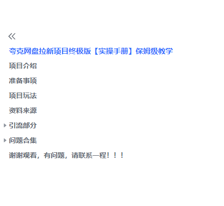 (6197期)夸克网盘拉新项目终极版教程【视频教程+实操手册】全网保姆级教学插图2 (6197期)夸克网盘拉新项目终极版教程【视频教程+实操手册】全网保姆级教学插图2