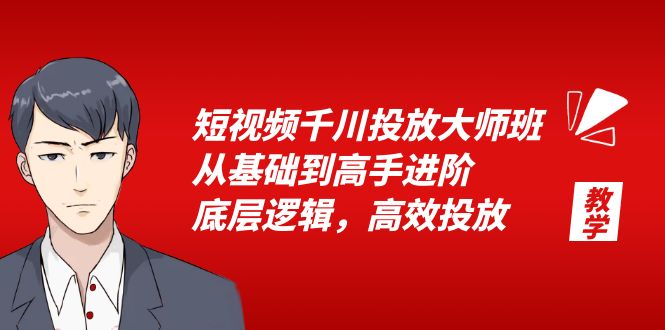 （6182期）短视频千川投放大师班，从基础到高手进阶，底层逻辑，高效投放（15节）插图