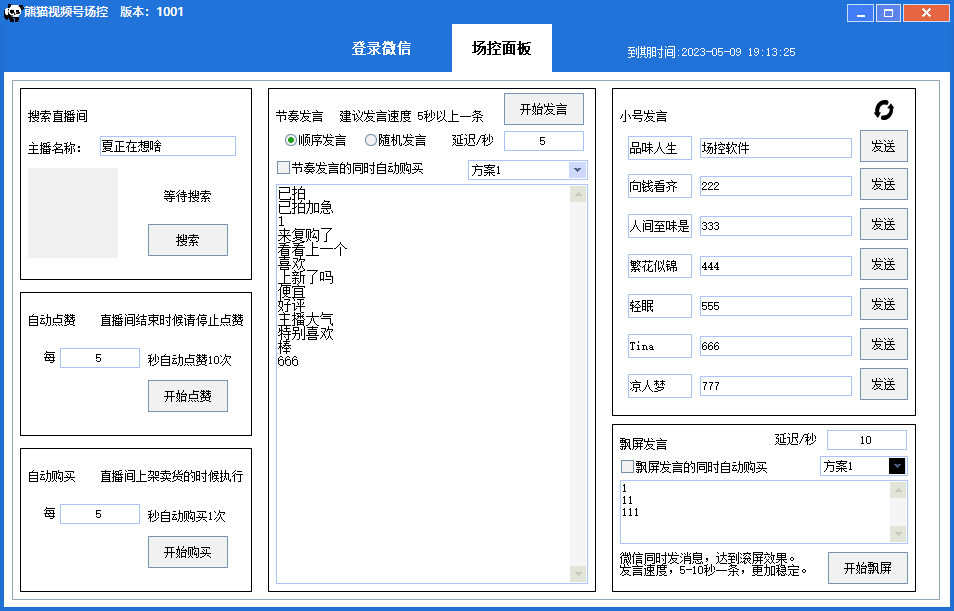 (6178期)【引流必备】熊猫视频号场控宝弹幕互动微信直播营销助手软件插图1 (6178期)【引流必备】熊猫视频号场控宝弹幕互动微信直播营销助手软件插图1