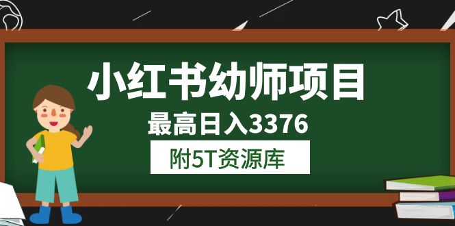 （6165期）小红书幼师项目（1.0+2.0+3.0）学员最高日入3376【更新23年6月】附5T资源库插图