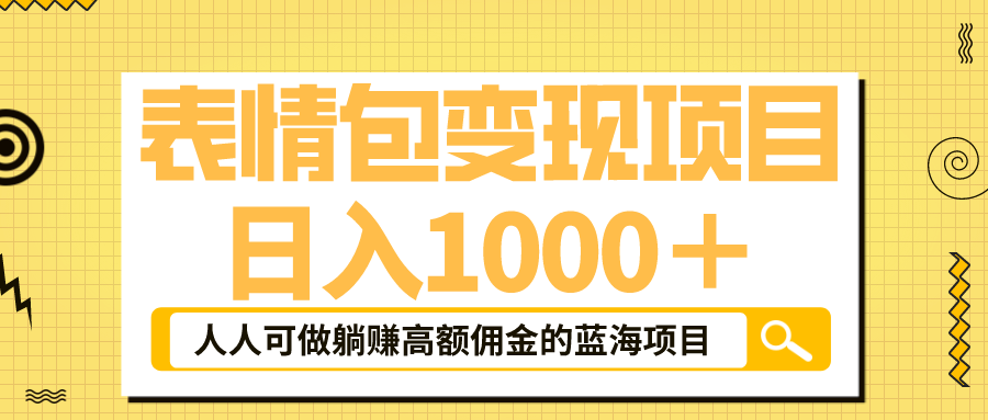 （6154期）表情包最新玩法，日入1000＋，普通人躺赚高额佣金的蓝海项目！速度上车插图