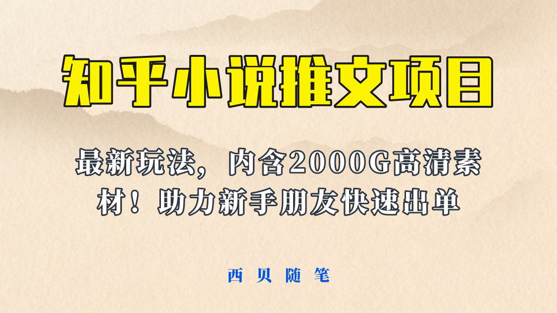 （6148期）最近外面卖980的小说推文变现项目：新玩法更新，更加完善，内含2500G素材插图