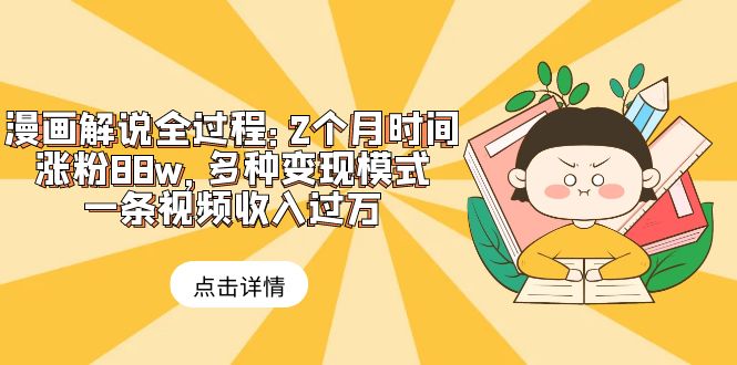 （6147期）漫画解说全过程：2个月时间涨粉88w，多种变现模式插图