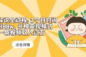 （6147期）漫画解说全过程：2个月时间涨粉88w，多种变现模式