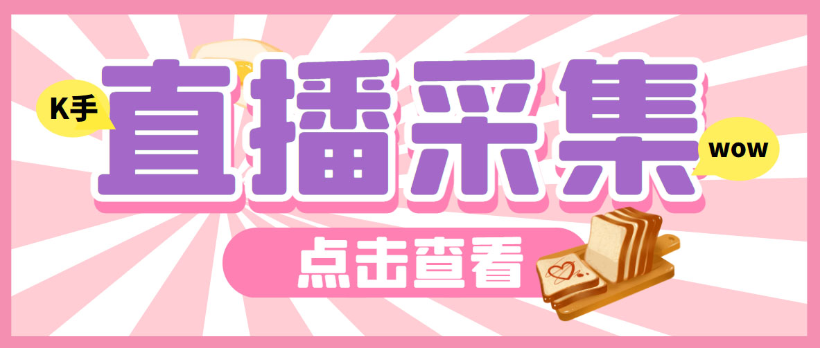 （6145期）外面收费998最新K手直播间采集 实时采集精准获客【永久脚本+使用教程】插图