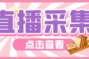 （6145期）外面收费998最新K手直播间采集 实时采集精准获客【永久脚本+使用教程】