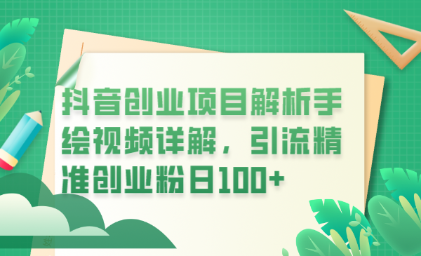 （6144期）抖音创业项目解析手绘视频详解，yin流精准创业粉日100+插图