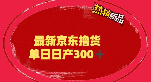 （6142期）外面最高收费到3980 京东lu货项目 号称日产300+的项目（详细揭秘教程）插图