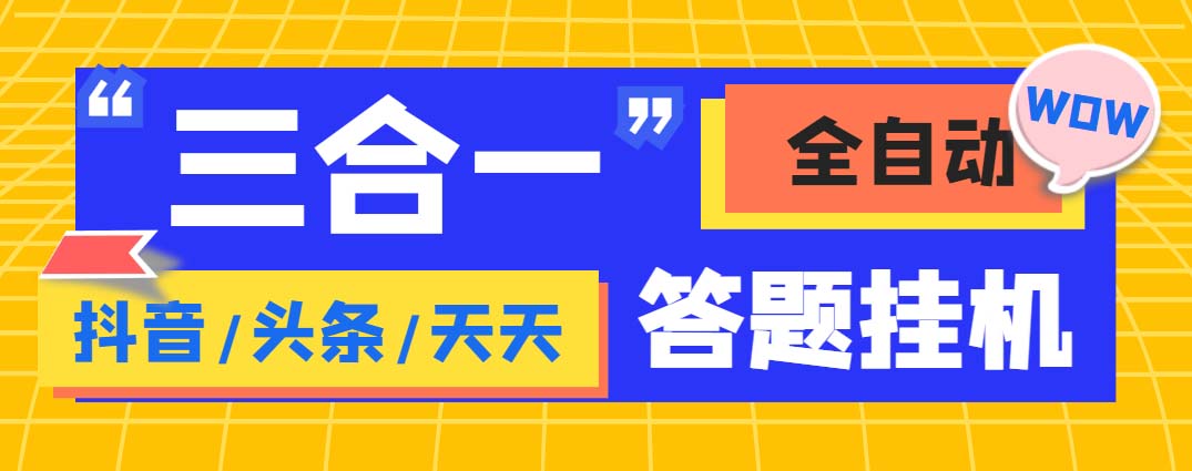 （6134期）外面收费998最新三合一（抖音，头条，天天）答题插图