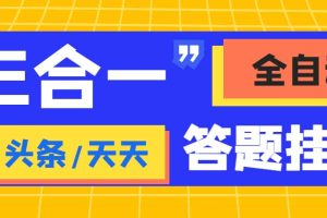 （6134期）外面收费998最新三合一（抖音，头条，天天）答题