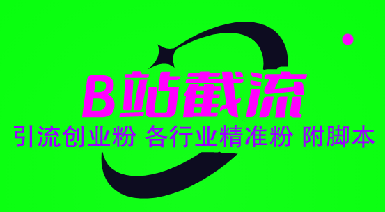 (6133期)B站截流 引流创业粉 各行业精准粉 附脚本插图1 (6133期)B站截流 引流创业粉 各行业精准粉 附脚本插图1