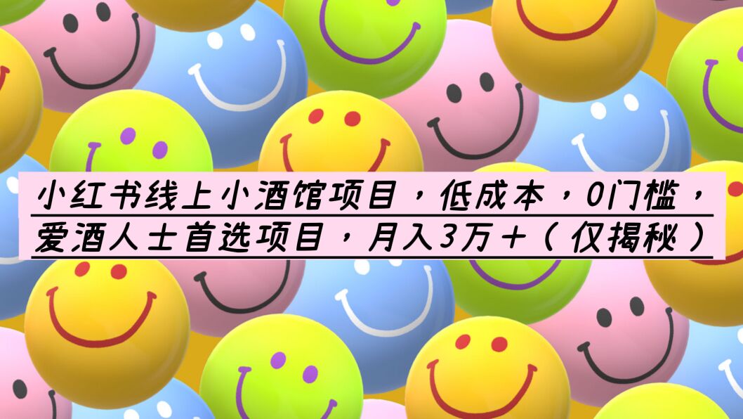 （6132期）小红书线上小酒馆项目，低成本，0门槛，爱酒人士首选项目，月入3万＋插图
