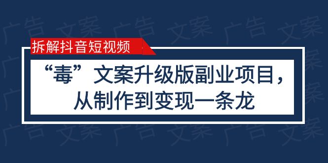 （6123期）拆解抖音短视频：文案升级版副业项目，从制作到变现（教程+素材）插图