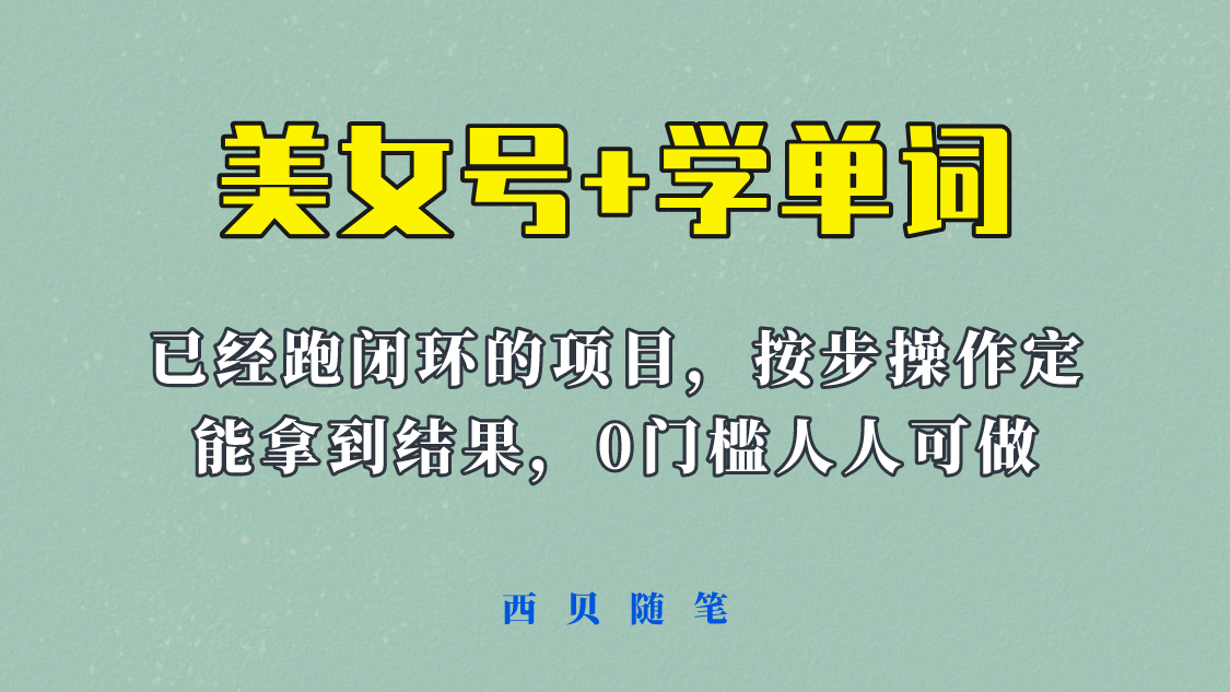 （6122期）《美女号+学单词》玩法，信息差而已 课程拆开揉碎了和大家去讲 (教程+素材)插图