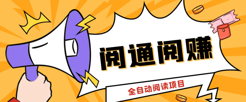 （6121期）外面卖399的微信阅通阅赚挂机项目，一天5-10元插图