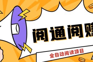（6121期）外面卖399的微信阅通阅赚挂机项目，一天5-10元