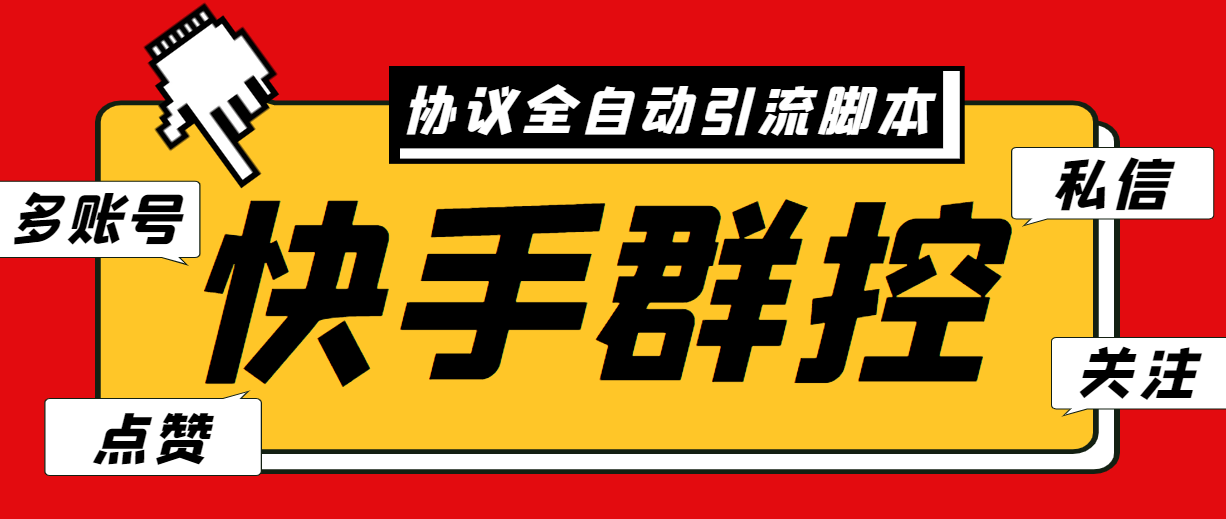 （6094期）最新快手协议群控全自动引流脚本 自动私信点赞关注等【永久脚本+使用教程】插图