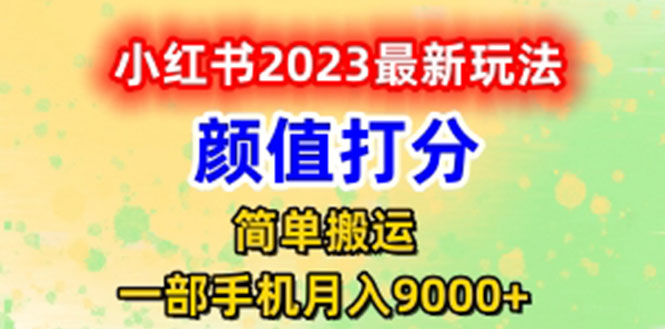 （6087期）最新小红书颜值打分玩法，日入300+闭环玩法插图