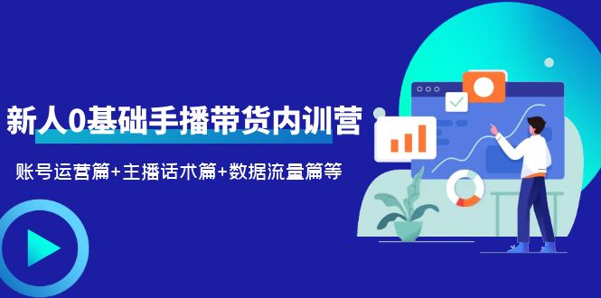 （6082期）2023新人0基础手播带货内训营：账号运营篇+主播话术篇+数据流量篇等插图