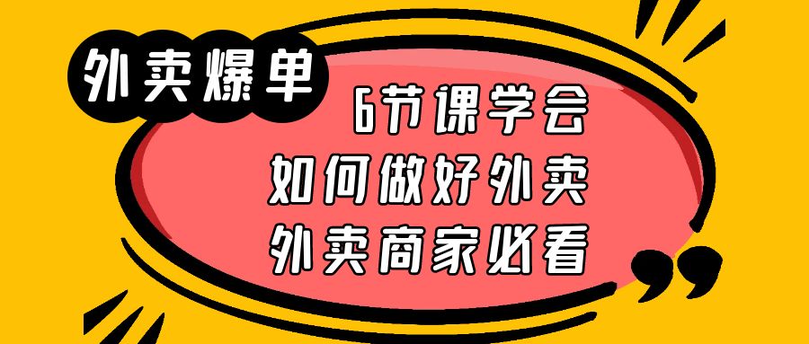 （6071期）外卖爆单实战课，6节课学会如何做好外卖，外卖商家必看插图