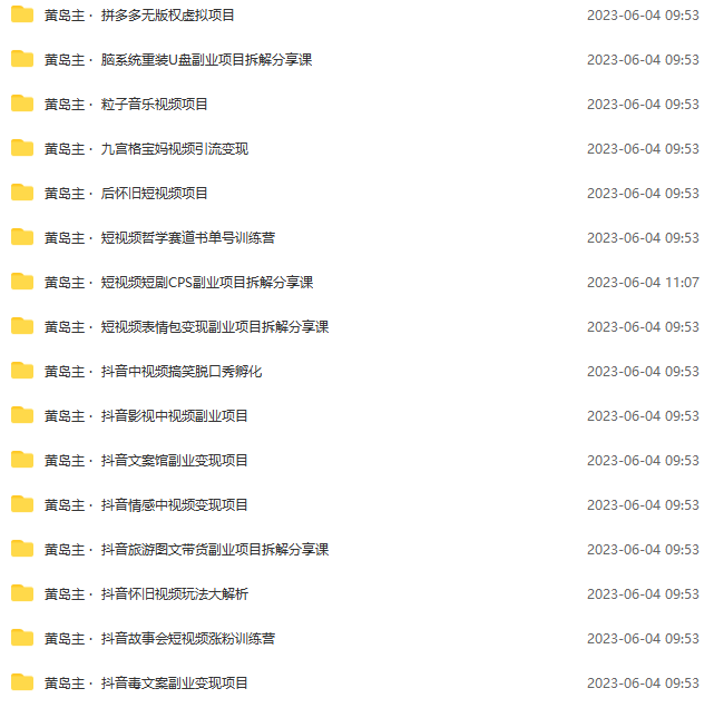 (6056期)黄岛主副业多套热门项目合集:日入几十到几百不等(完整教程+资料+素材)插图2 (6056期)黄岛主副业多套热门项目合集:日入几十到几百不等(完整教程+资料+素材)插图2