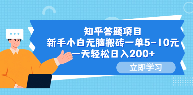 （6052期）知乎答题项目，新手小白无脑搬砖一单5-10元，一天轻松日入200+插图