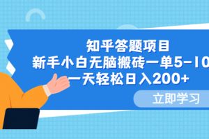 （6052期）知乎答题项目，新手小白无脑搬砖一单5-10元，一天轻松日入200+