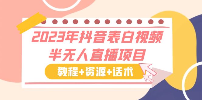 （6040期）2023年抖音表白视频半无人直播项目 一单赚19.9到39.9元（教程+资源+话术）插图