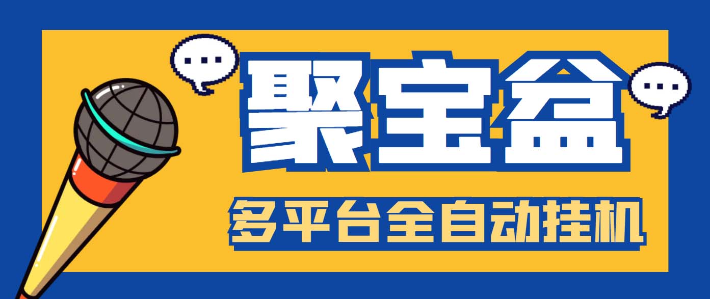 （6036期）外面收费688的聚宝盆阅读掘金全自动挂机项目，单机多平台运行一天15-20+插图