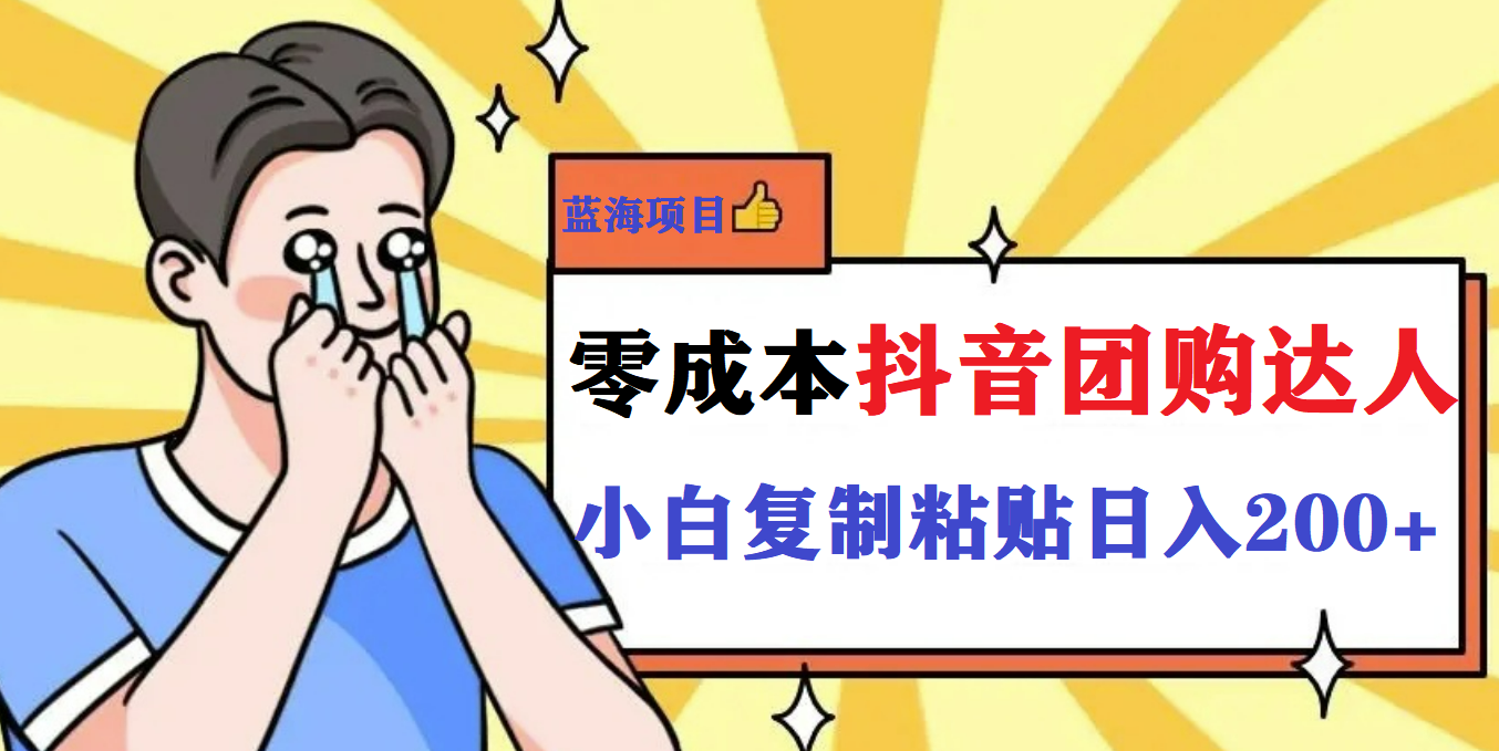 （5971期）最新抖音团购蓝海项目，小白零基础轻轻松松日撸200+插图