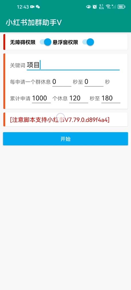 (6012期)【引流必备】外面收费688小红书自动进群脚本:精准引流必备【脚本+教程】插图1 (6012期)【引流必备】外面收费688小红书自动进群脚本:精准引流必备【脚本+教程】插图1