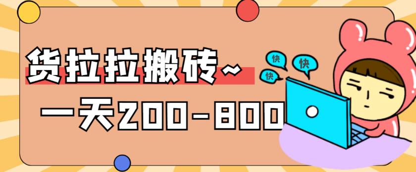 （6010期）“稳定无坑”货拉拉搬砖项目，一天200-800，某工作室收费5980插图