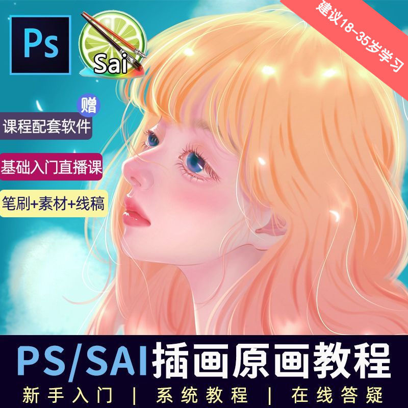 (6003期)价值1298的原画/插画·教程零基础CG漫画SAI线稿笔刷手绘画数位板绘视频课程插图1 (6003期)价值1298的原画/插画·教程零基础CG漫画SAI线稿笔刷手绘画数位板绘视频课程插图1