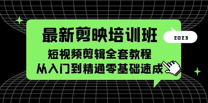 （5953期）最新剪映培训班，短视频剪辑全套教程，从入门到精通零基础速成插图