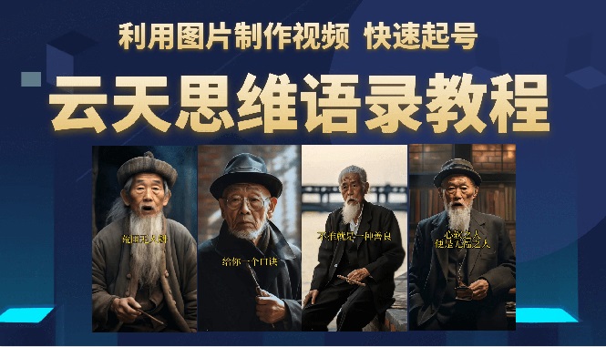 （6305期）云天思维老者语录教程（图片会说话）插图