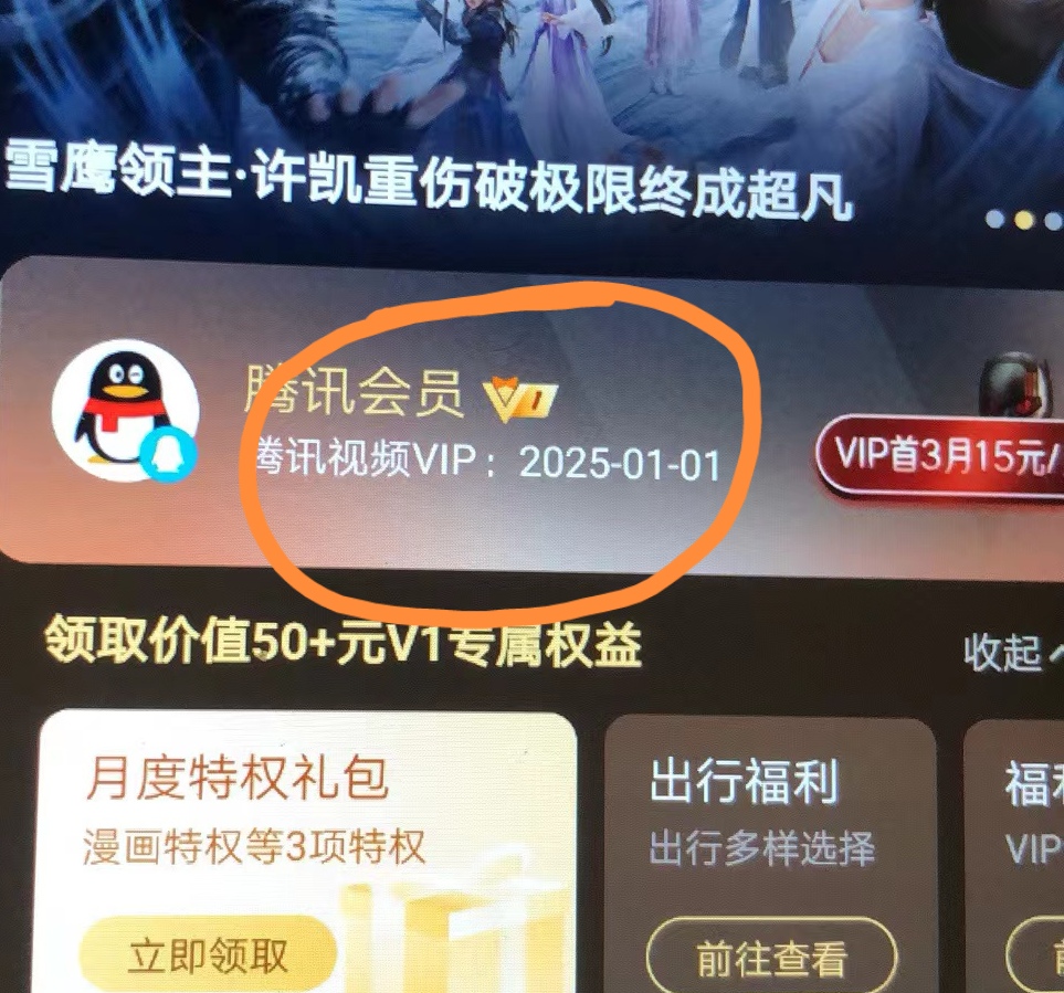 (6314期)外面收费88撸腾讯会员2年,号称百分百成功,具体自测【操作教程】插图1 (6314期)外面收费88撸腾讯会员2年,号称百分百成功,具体自测【操作教程】插图1