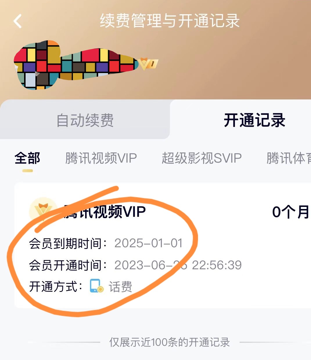 (6314期)外面收费88撸腾讯会员2年,号称百分百成功,具体自测【操作教程】插图2 (6314期)外面收费88撸腾讯会员2年,号称百分百成功,具体自测【操作教程】插图2