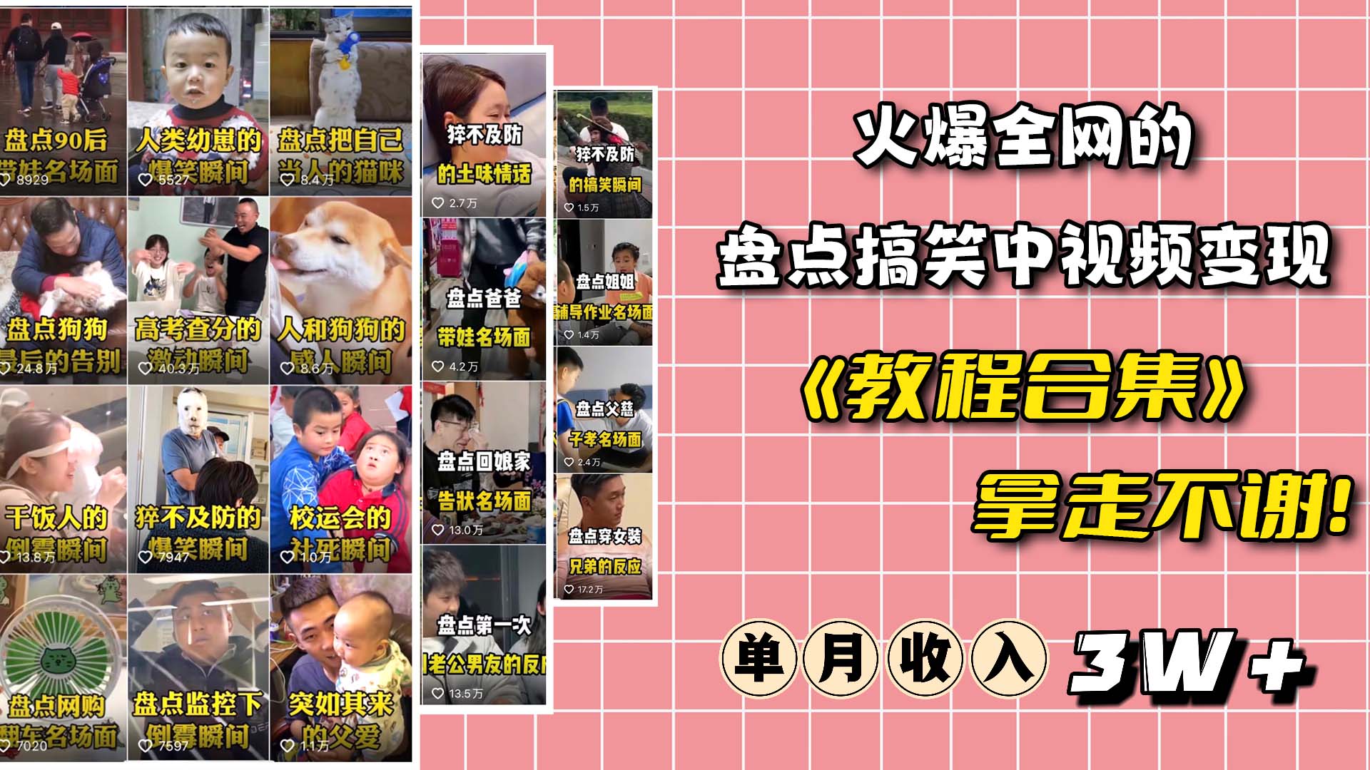 (6346期)火爆抖音的搞笑盘点中视频项目 (附全套素材包+工具礼包)插图1 (6346期)火爆抖音的搞笑盘点中视频项目 (附全套素材包+工具礼包)插图1